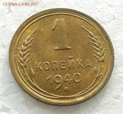 1 копейка 1940 год, МЕШКОВАЯ. До 10.02.19г 22:00 - 2019-01-27 12.11.31