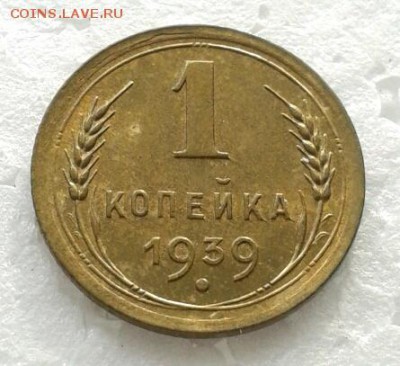 1 копейка 1939 год, МЕШКОВАЯ. До 10.02.19г 22:00 - 2019-01-27 12.12.29