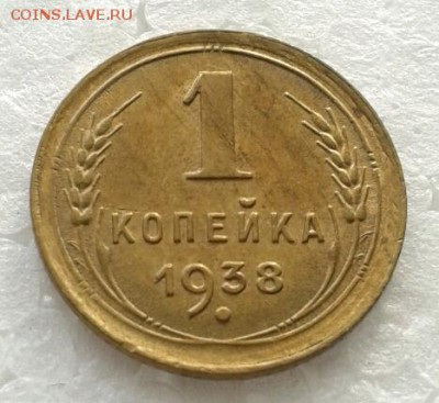 1 копейка 1938 год, МЕШКОВАЯ. До 10.02.19г 22:00 - 2019-01-27 12.15.13