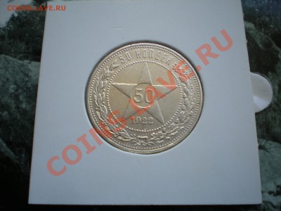 Полтинники 1921-1927 - P6050270.JPG