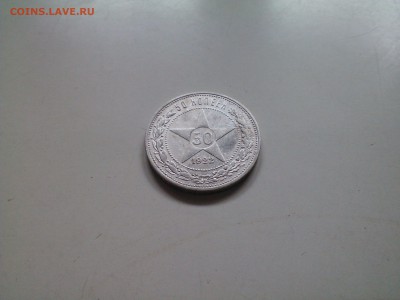 50 копеек 1922 ПЛ отличный, в коллекцию до 22.15 07.02 - IMG1303