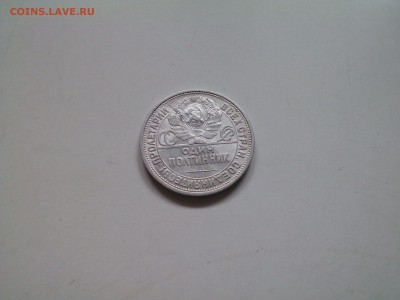 50 копеек 1925 отличный, в коллекцию, 07.02. 22.15 - IMG1310