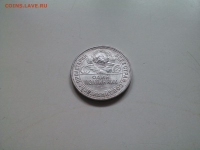 50 копеек 1926 отличный, в коллекцию, 07.02 22.15 - IMG1313
