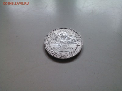 50 копеек 1926 отличный, в коллекцию, 07.02 22.15 - IMG1312