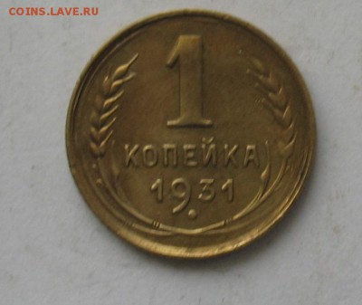 1 копейка 1931г. до 10.02.19г. 22.00ч. - 1931а
