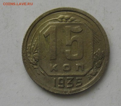 15 копеек 1935 до 10.02.19г. 22.00ч. - 1935а