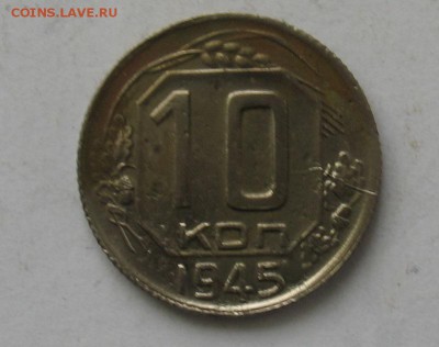 10 копеек 1945г до 10.02.19г. 22.00ч. - 1945а