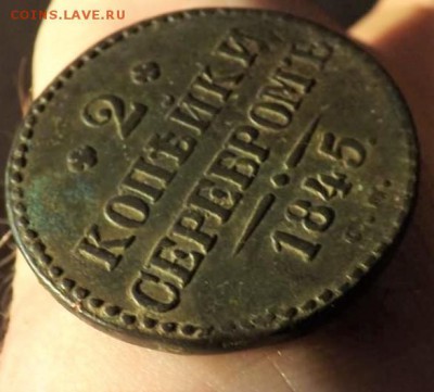 2 копейки серебром 1845 года.см.до 06.02.19 22.00 - imageLMKJB2PS