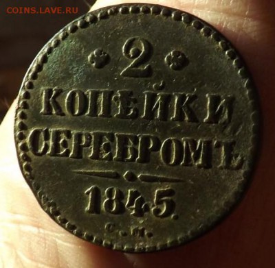 2 копейки серебром 1845 года.см.до 06.02.19 22.00 - imageV3LY5WOY