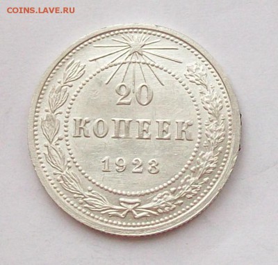 15 коп 1923; 20 коп 1923 и 1924 годов. - 100_3596.JPG
