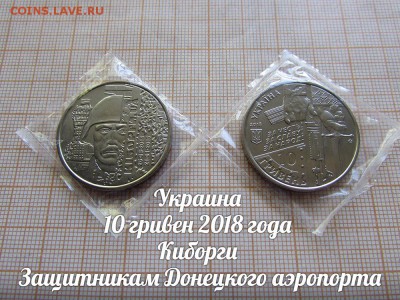 Украина 10 гривен 2018 Защитникам Донецкого аэропорта. ФИКС. - ъ