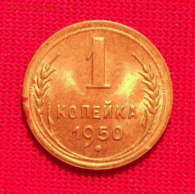 1 копейка 1950 года. Состояние UNC. До 7.02.2019 г. - SDC12217.JPG