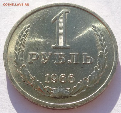Годовой рубль 1966 г UNC до 22-00 9.02.2018 - Рубль66-2.JPG