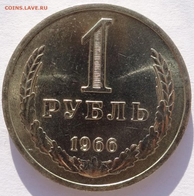 Годовой рубль 1966 г UNC до 22-00 9.02.2018 - Рубль66-1.JPG