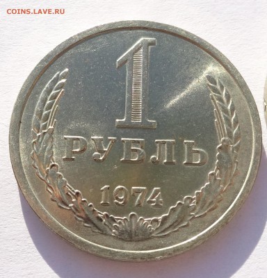 Годовой рубль 1974 г UNC до 22-00 9.02.2018 - Рубль74-2.JPG