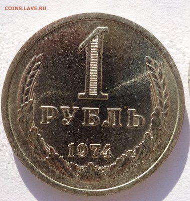 Годовой рубль 1974 г UNC до 22-00 9.02.2018 - Рубль74-1.JPG