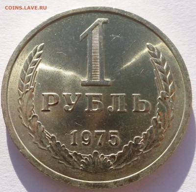 Годовой рубль 1975 г UNC до 22-00 9.02.2018 - Рубль75-2.JPG