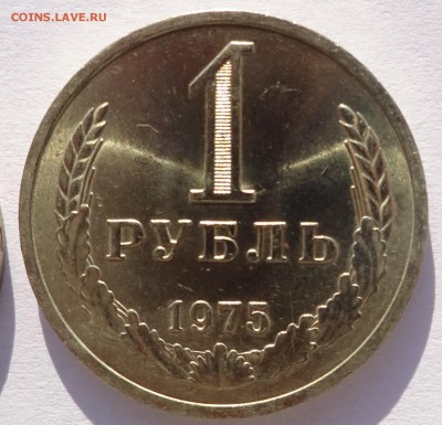 Годовой рубль 1975 г UNC до 22-00 9.02.2018 - Рубль75-1.JPG