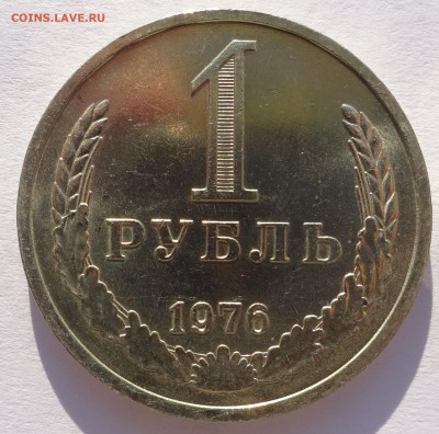 Годовой рубль 1976 г UNC до 22-00 9.02.2018 - Рубль76-1.JPG