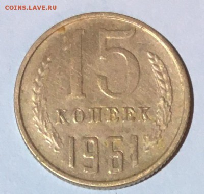 15 копеек 1961 раскол штемпеля до 8.02.2019 22:00 - 15ко