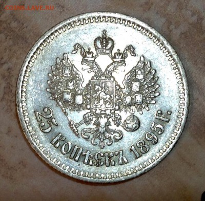 25 копеек 1895 года до 9.02 . 22.00 - image