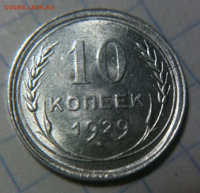 10 копеек 1929г 16 лучей. UNC оценка - 1---