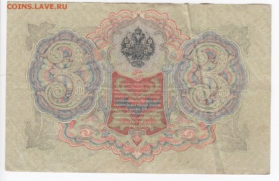 3 рубля 1905 г. Шипов-Гр. Иванов до 10.02 в 22.00 - IMG_20190204_0013