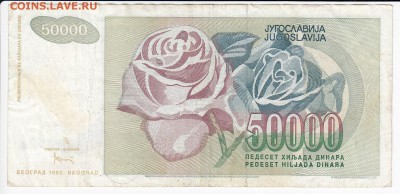 ЮГОСЛАВИЯ - 50 000 динаров 1992 г. до 10.02 в 22.00 - IMG_20190204_0019