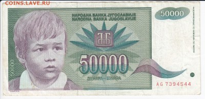 ЮГОСЛАВИЯ - 50 000 динаров 1992 г. до 10.02 в 22.00 - IMG_20190204_0015