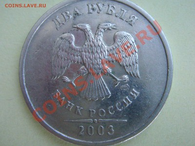 2 рубля 2003 СПМД окончание 11.06.2011 в 22.00 МСК - DSCN3790.JPG