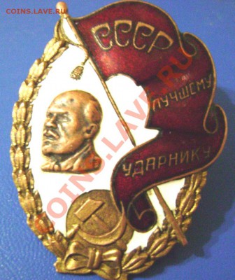 СССР Лучшему ударнику Оценка. - зн1