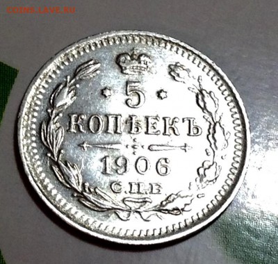5 копеек 1906 года до 8.02 22.00 - image