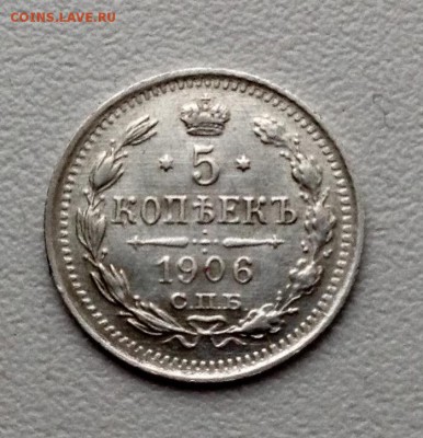 5 копеек 1906 года до 8.02 22.00 - image