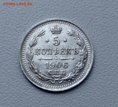 5 копеек 1906 года до 8.02 22.00 - image