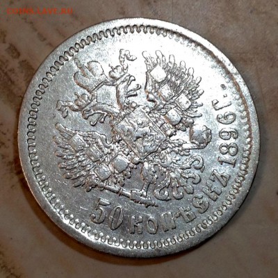 50 копеек 1896 года АГ - image