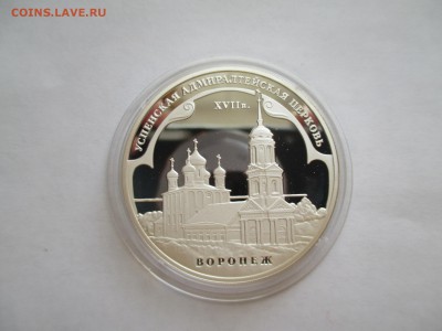 3 рубля 2008 г. Успенская Адмиралтейская церковь в Воронеже - IMG_0155.JPG