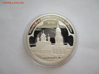 3 рубля 2008 г. Успенская Адмиралтейская церковь в Воронеже - IMG_0154.JPG
