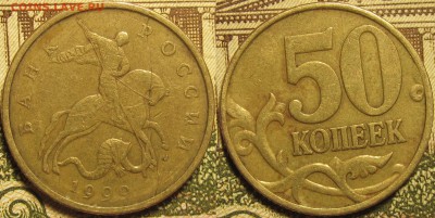 50 копеек 1999м  раскол? - IMG_0207