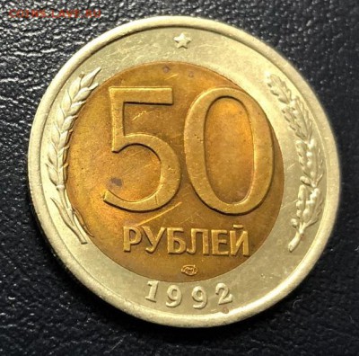 50 рублей 1992 ЛМД смещение с 200 руб. до 10.02.19 22:00 - IMG_7231-04-02-19-02-20