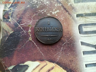 1 копейка 1831 СМ до 07.02.2019 - 1831 (5) - копия