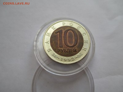 Красная Книга 10 рублей 1992 Амурский тигр - IMG_0105.JPG
