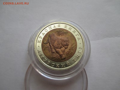 Красная Книга 10 рублей 1992 Амурский тигр - IMG_0102.JPG