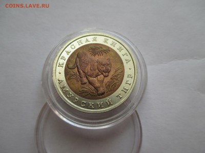 Красная Книга 10 рублей 1992 Амурский тигр - IMG_0101.JPG