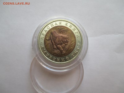 Красная Книга 10 рублей 1992 Амурский тигр - IMG_0100.JPG