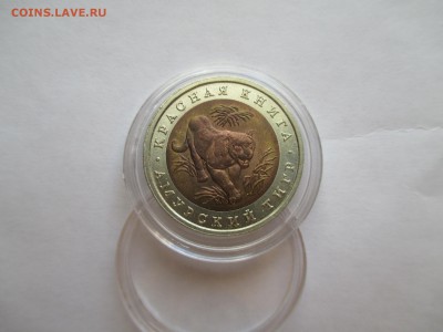 Красная Книга 10 рублей 1992 Амурский тигр - IMG_0098.JPG
