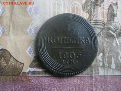 Копейка кольцевая 1805 ЕМ. В коллекцию. До 7.02.2019г. - 002.JPG