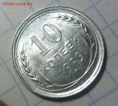 10 копеек 1929 шт.1.3 (16 лучей) UNC до 07.01.19г 22.00 МСК - 1
