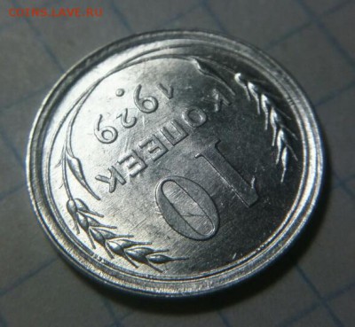 10 копеек 1929 шт.1.3 (16 лучей) UNC до 07.01.19г 22.00 МСК - 1-
