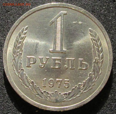 1 рубль 1975, годовик, штемпельный - IMG_3784.JPG