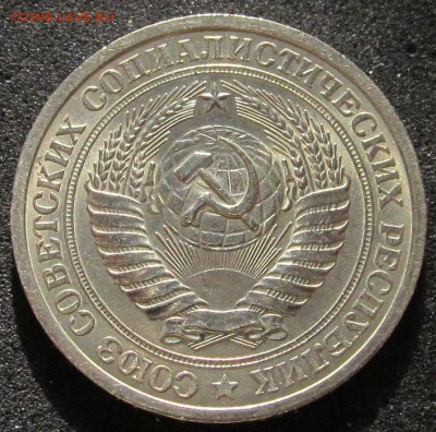 1 рубль 1975, годовик, штемпельный - IMG_3785.JPG